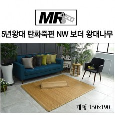 [미래앤데코]5년왕대 탄화죽편 NW 보더 왕대나무자리 대형150x190