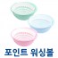 포인트 워싱볼 1.8L