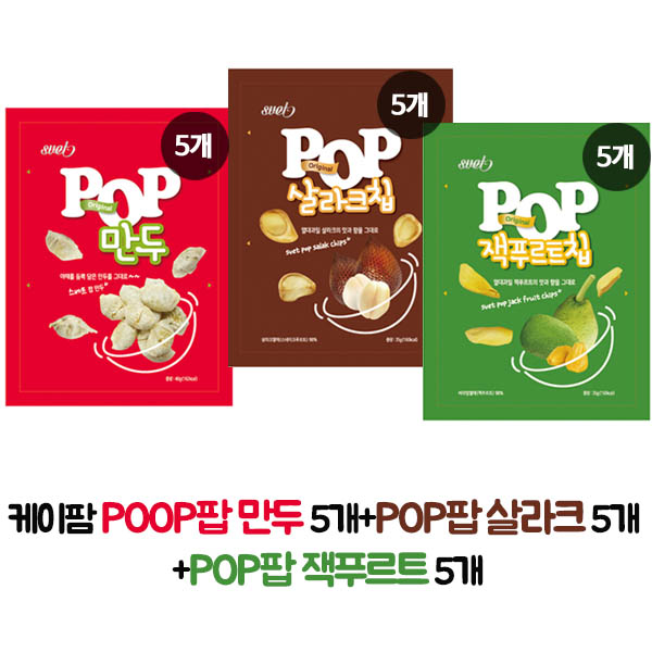 케이팜 POOP팝 만두 5개+POP팝 잭푸르트 5개+POP팝 살라크 5개