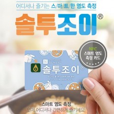 솔투조이 스마트 염도 측정카드 / 카드형 나트륨 케어 NFC 염도계
