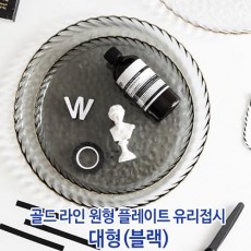 골드 라인 원형 플레이트 유리접시 대형(블랙)