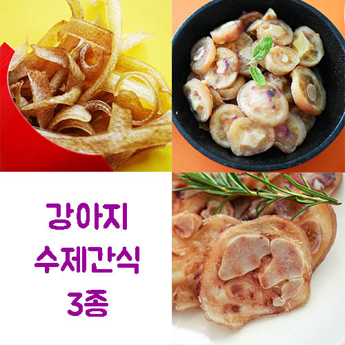 강아지 수제간식 3종 (복돼지껍데기80g+돼지꼬리땡땡80g+족발칩80g)