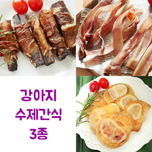 강아지 수제간식 3종 (복돼지갈비롤80g+깡깡우족80g+쫄깃쫄깃돼지귀80g)