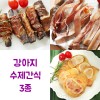 강아지 수제간식 3종 (복돼지갈비롤80g+깡깡우족80g+쫄깃쫄깃돼지귀80g)