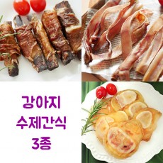 강아지 수제간식 3종 (복돼지갈비롤80g+깡깡우족80g+쫄깃쫄깃돼지귀80g)