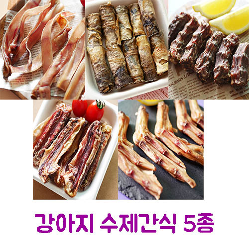강아지 수제간식 5종 (쫄깃쫄깃돼지귀80g+황태미역롤50g+꽥꽥오리목뼈100g+오리날개푸드덕100g+뒤뚱뒤뚱오리발100g)