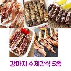 강아지 수제간식 5종 (쫄깃쫄깃돼지귀80g+황태미역롤50g+꽥꽥오리목뼈100g+오리날개푸드덕100g+뒤뚱뒤뚱오리발100g)