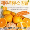 제주도 하우스감귤 3Kg 로얄과 (2S~M) 30~40과