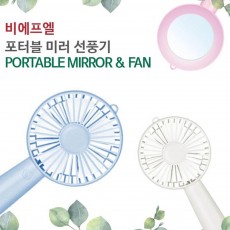 비에프엘 포터블 핸디형 미러선풍기 WK-2000