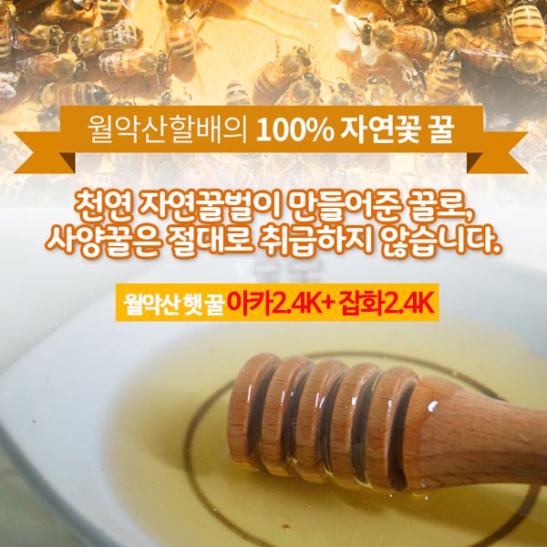 월악산 햇 꿀 아카잡화(아카2.4K+ 잡화2.4K)