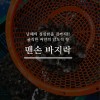 맨손바지락 2kg(100미내외)