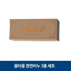 옵타움 천연비누 3종 세트