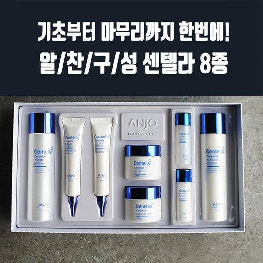 앙쥬센텔라 세라마이드 8종세트