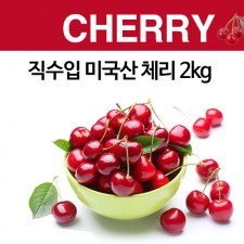 직수입 미국산 체리 2kg