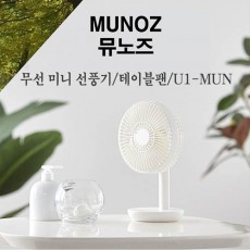 [가스트로플러스] 뮤노즈 무선(충전) 미니 선풍기/테이블팬/U1-MUN