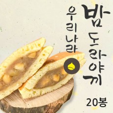 [밤뜨래] 밤도라야끼 20봉