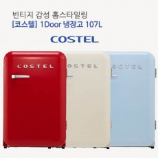 코스텔 모던 냉장고 107L CRS-107HA