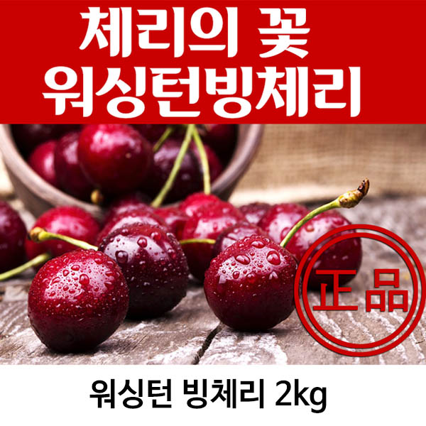 워싱턴 빙체리 2k(9.5~10)
