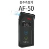 알코파인드 전문가용 음주측정기 AF-50