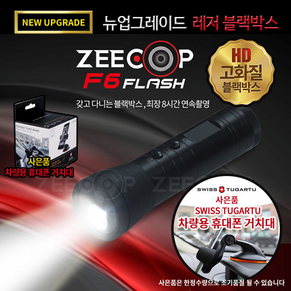 [지캅] 휴대용 후레쉬 블랙박스 F6 FLASH 사은품 SWISS TUGARTU 차량용 휴대폰 거치대