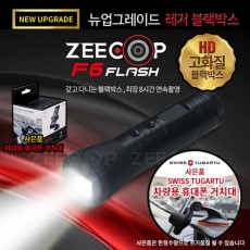 [지캅] 휴대용 후레쉬 블랙박스 F6 FLASH 사은품 SWISS TUGARTU 차량용 휴대폰 거치대