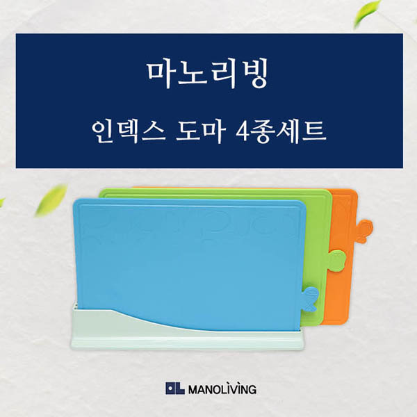 마노리빙 인덱스 도마 4종세트