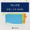 마노리빙 인덱스 도마 4종세트