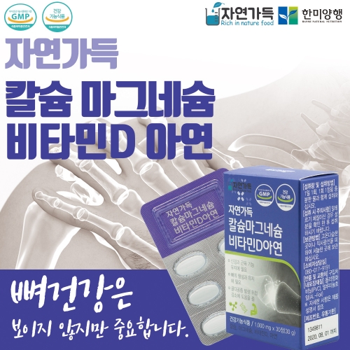 자연가득 칼슘마그네슘 비타민D아연 1,000mg x 30정