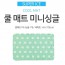 리앤쿡 프리미엄 쿨매트 (미니싱글)