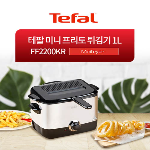 [테팔] 미니프리토 튀김기 1L FF2200KR