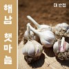 해남 늘해랑 해남마늘 대 반접