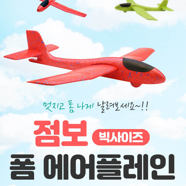 EPP 점보 폼 에어플레인 / 색상랜덤발송