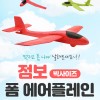 EPP 점보 폼 에어플레인 / 색상랜덤발송