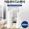 비브르 자동센서 디스펜서 욕실 주방 자동 손세정기 400ml