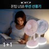 몬탑 USB  무선선풍기 MF-A101L (1+1)
