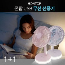 몬탑 USB  무선선풍기 MF-A101L (1+1)