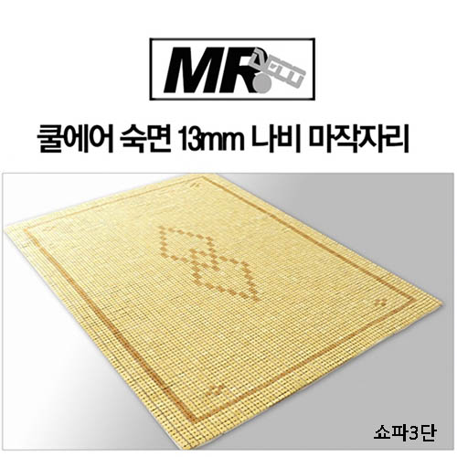 [미래앤데코] 쿨에어 숙면 13mm 나비 마작자리 쇼파3단