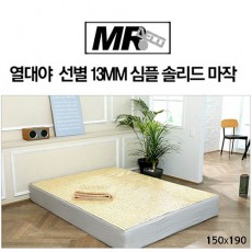 [미래앤데코]쿨에어 선별 13mm 모던 마작자리 퀸 150x190
