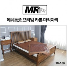 [미래앤데코]메쉬통풍 프라임 카본 마작자리 싱글90x180