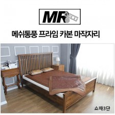 [미래앤데코]메쉬통풍 프라임 카본 마작자리 쇼파3단 55x170