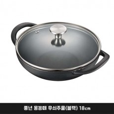 풍년 몽꽁떼 무쇠주물(블랙) 18cm