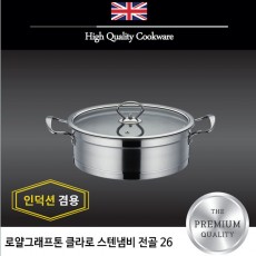 로얄그래프톤 클라로 인덕션겸용 스텐냄비 전골 26