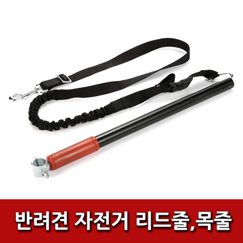 반려견 자전거 리드줄 ,목줄