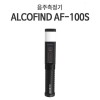 알코파인드 전문가용 음주측정기 AF-100S - 음주감지기