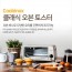 [쿠비녹스] 클래식 오븐토스터기(6L) CX-1860T