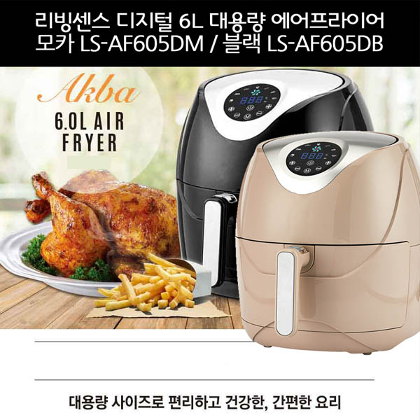 리빙센스 디지털 에어프라이어6L (모카) LS-AF605DB/DM