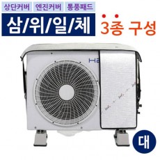 에어컨 실외기 절전커버 3종 SET 대