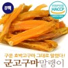 충남태안 군고구마말랭이  75gx8팩