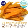 충남태안 군고구마말랭이  75gx20팩