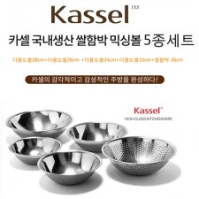 [Kassel] 카셀 국내생산 퓨어스텐 쌀함박 믹싱볼 5종세트 (다용도볼22cm+24cm+26cm+28cm+쌀함박26cm)